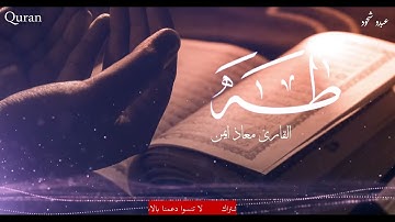 سورة طه معاذ صيام كامله بصوت معاذ صيام    قرآن كريم للمساعدة على النوم عمي720P HD