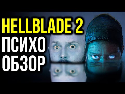 Видео: Hellblade 2: Обзор и ПСИХО-разбор