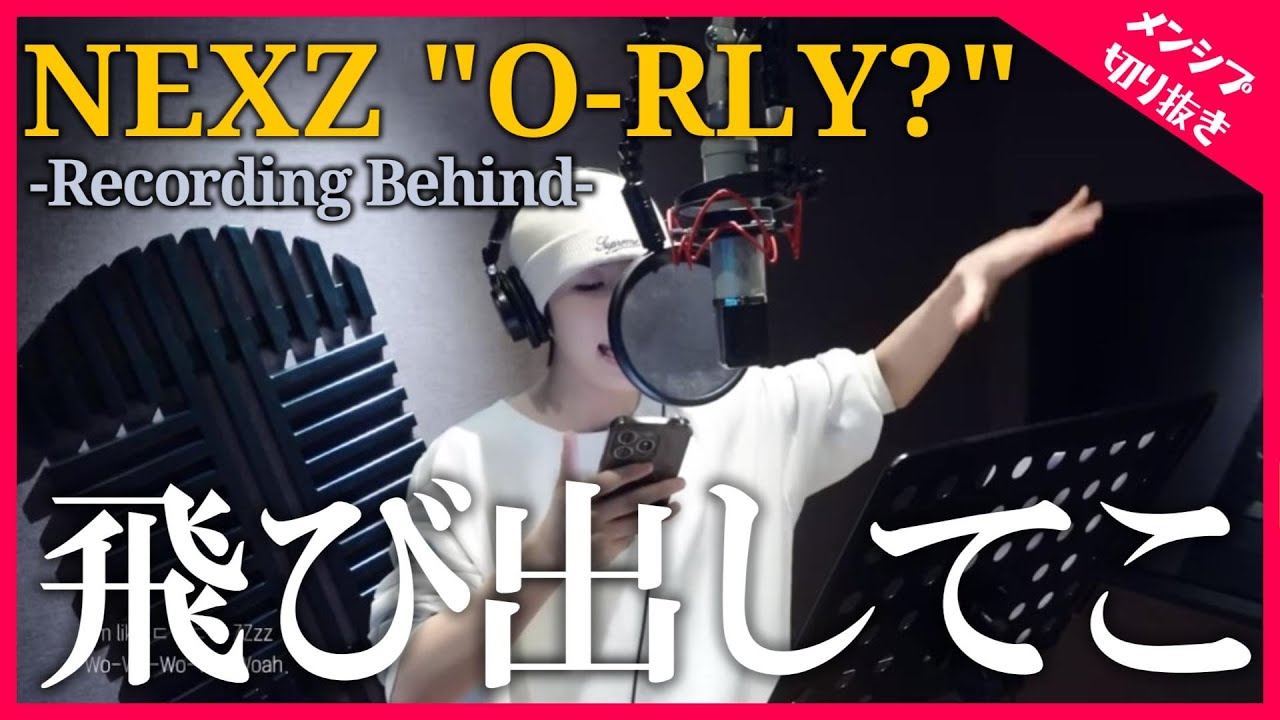 【NEXZ】O-RLY?レコーディング映像を見ながら語る！【メンシプ切り抜き】