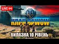 УКРІПИ 10 РІВЕНЬ + НАБІР В КЛАН BAWOW | СПІЛКУЄМОСЬ ТА РУХЄМОСЬ ДО 3000 ПІДПИСНИКІВ!