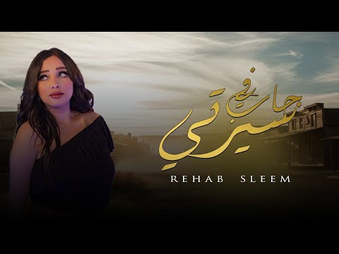 رحاب سليم جاب في سيرتي مطمرش الخير والعيش والملح        
