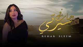 رحاب سليم -جاب في سيرتي( مطمرش الخير والعيش والملح|  (Official Video Clip) Rehab sleem - Gab F Serty