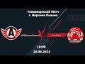 10.09.23 АВТО-В.Пышма-10 - Автомобилист-10 | Live in Sport