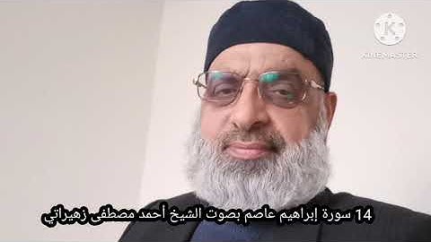 14 سورة إبراهيم عاصم بصوت الشيخ أحمد مصطفى زهيراتي 