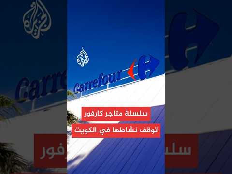 سلسلة متاجر كارفور توقف نشاطها في الكويت