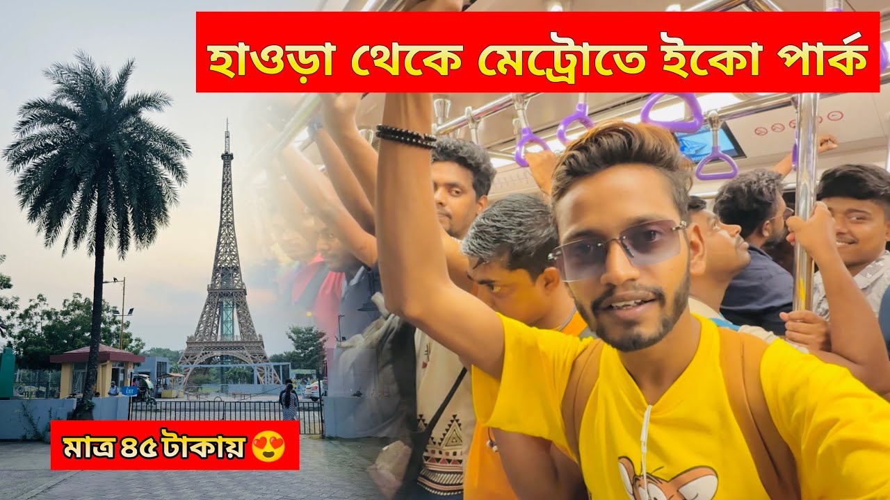 হাওড়া থেকে ইকো পার্ক গেলাম মেট্রোতে | Howrah to Eco Park by Metro 