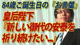 皇后陛下として最後になる？84歳御誕生日の『お言葉』が...｜竹田恒泰チャンネル2