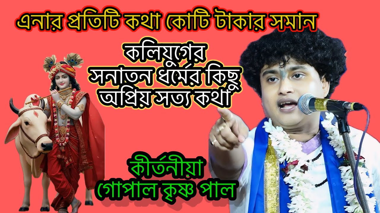 কলিযুগের বিশেষ তত্ত্ব কথা | Sepcial Truth About Koliyug | Gopal Krishna Pal Full Kirtan 2026| Bangla