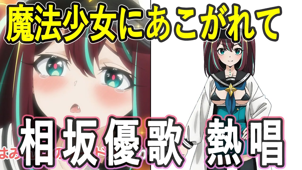 相坂優歌 まほあこで熱唱/魔法少女にあこがれて 第八話挿入歌「L・O・V