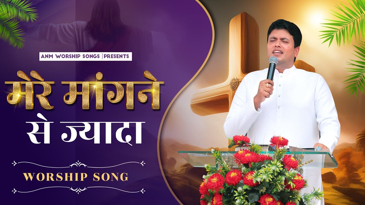      Mere Maangne Se Jyada  Worship Song  ANM Worship Songs