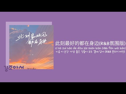 丁祾 딩링 - 此刻最好的都在身边 (R&B氛围版) 지금 이 순간 가장 좋은 것들이 모두 곁에 있어 (R&B 분위기 버전) | 소원이 이루어졌어 ✨️ [중국노래/가사/병음/발음/번역]