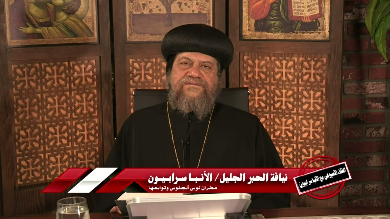 دروس من معجزة شفاء المولود اعمي - الانبا سرابيون