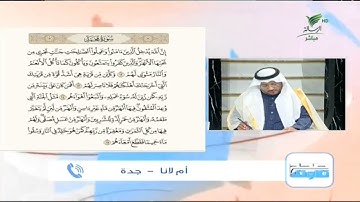 أم لانا من جدة وتلاوة جيدة للجزء الثالث من سورة محمد #صحح_تلاوتك