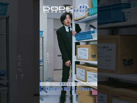 『#DOPE　麻薬取締部特捜課』🎞️第4話特別先行公開🎞️｢才木が2人!?｣#髙橋海人 #中村倫也 #新木優子 #三浦誠己