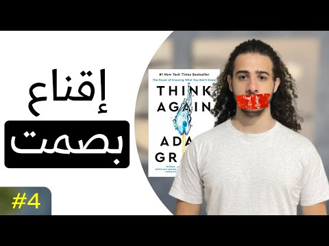 كيف تقنع الغير بإعادة التفكير فكر مرة أخرى