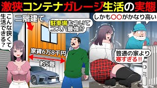 (漫画)激狭コンテナガレージハウスで生活するとどうなるのか漫画にしてみた(マンガで分かる)