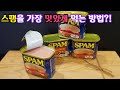 당신의 마음을 사로잡을 '스팸' 요리 Spam cuisine