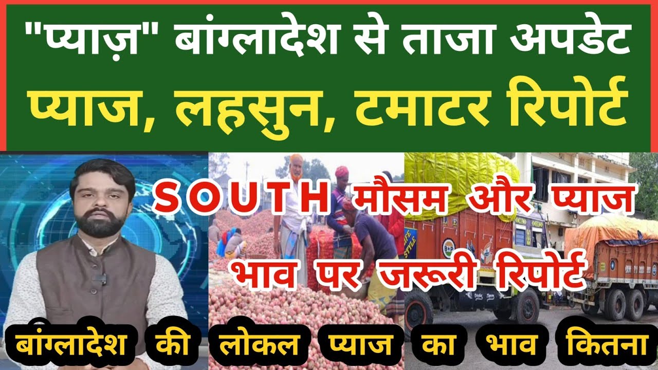 "प्याज़" "लहसुन" "टमाटर" bangladesh, south, maharashtra, wheather report 