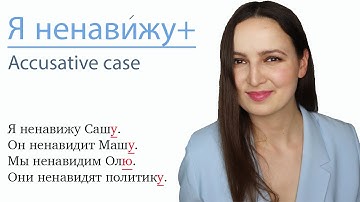 Я ненавижу + Accusative case