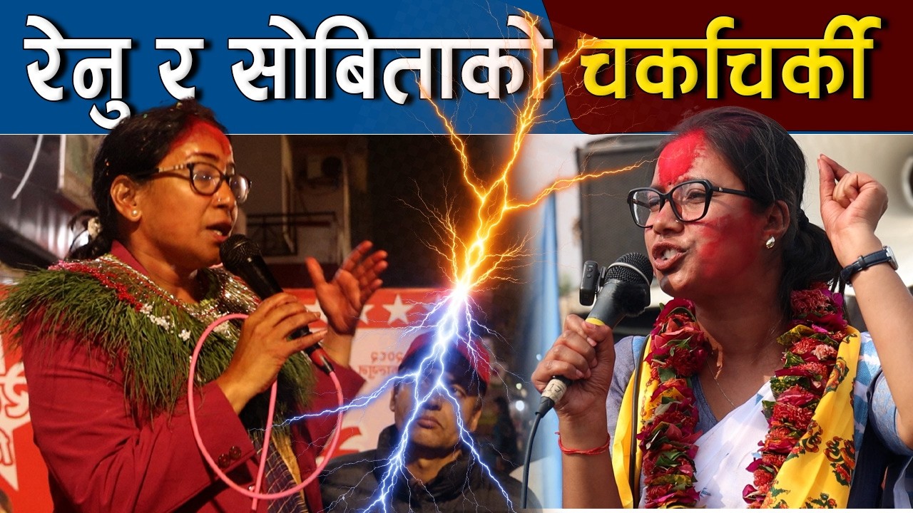 रेनुले हारे पाप लाग्छ भने पछि सोबिता गौतमको उग्र सम्बोधन  || Renu Dahal Vs  Sobita Gautam