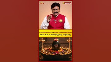 தொழில்வளம் பெருக ,வேலைவாய்ப்பு கிடைக்க சனிபிரதோஷ வழிபாடு #trending #shorts #pradhosham #lordshiva