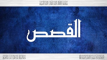 028 HD القرآن سورة القصص ورش القارئ عمر القزابري