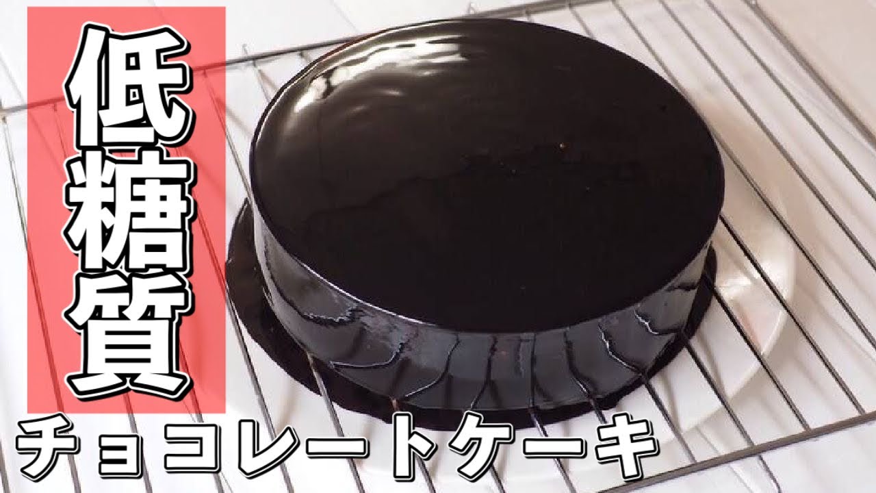 超簡単 低糖質つやつやチョコレートケーキの作り方 グラサージュショコラ Youtube