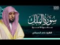 سورة الملك مكررة بصوت ماهر المعيقلي للراحة والسكينة والنوم العميق سورة الملك مكررة بصوت ماهر المعيقلي للراحة والسكينة والنوم العميق
