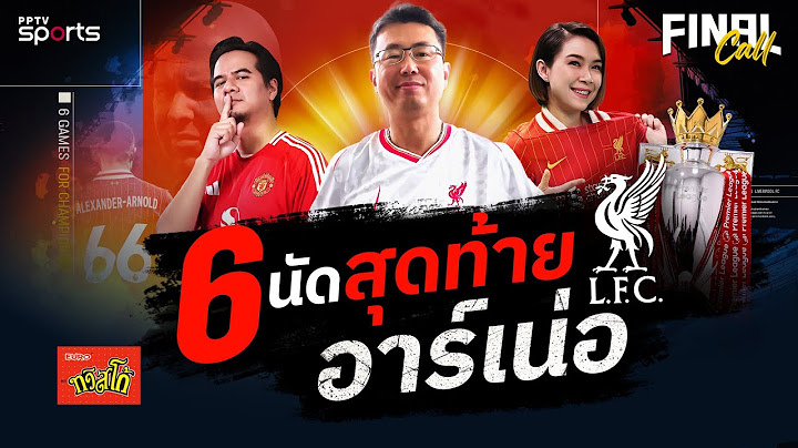 🔴FINAL CALL | แชมป์นัดไหน ? เจาะลึก 6 เกมสุดท้ายของ "อาร์เน่อ สล็อต" และทัพหงส์แดง | 18 เม.ย. 68
