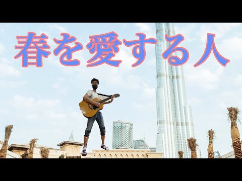 ジャッカル先生　春を愛する人　歌ってみた