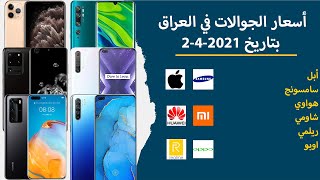 أسعار الجوالات في العراق بتاريخ 2-4-2021