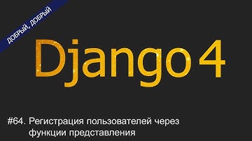 #64. Регистрация пользователей через функции представления | Уроки по Django 4