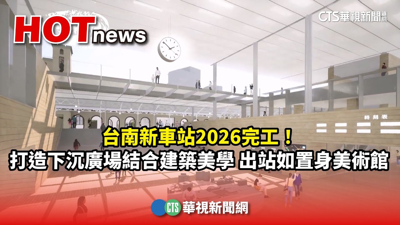 台南新車站2026完工！　打造下沉廣場結合建築美學　出站如置身美術館｜華視新聞 20250905 @CtsTw