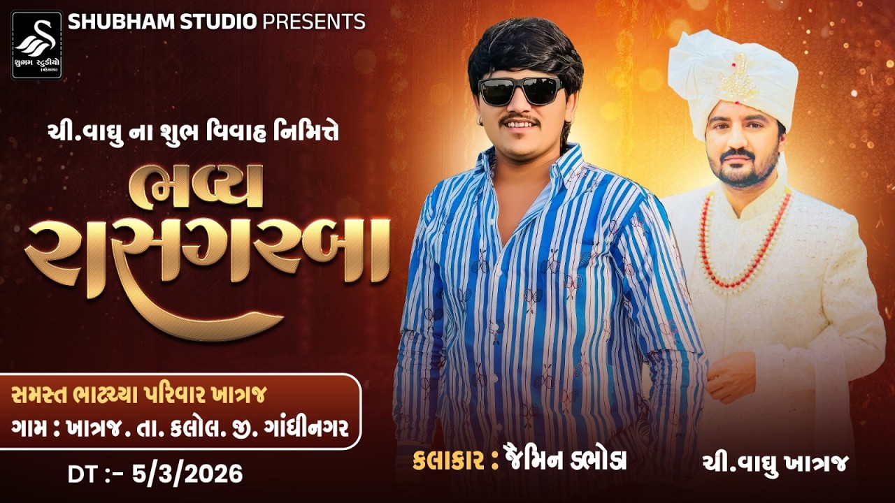 🔴LIVE ચી.વાઘુ ના શુભ વિવાહ નિમિત્તે ભવ્ય રાસગરબા \\