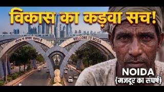 विकास का कड़वा सच :नोएडा ( मजदूर का संघर्ष ) Noida Development StoryNoida Labor Struggle