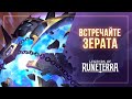 Встречайте Зерата | Новый чемпион – Legends of Runeterra