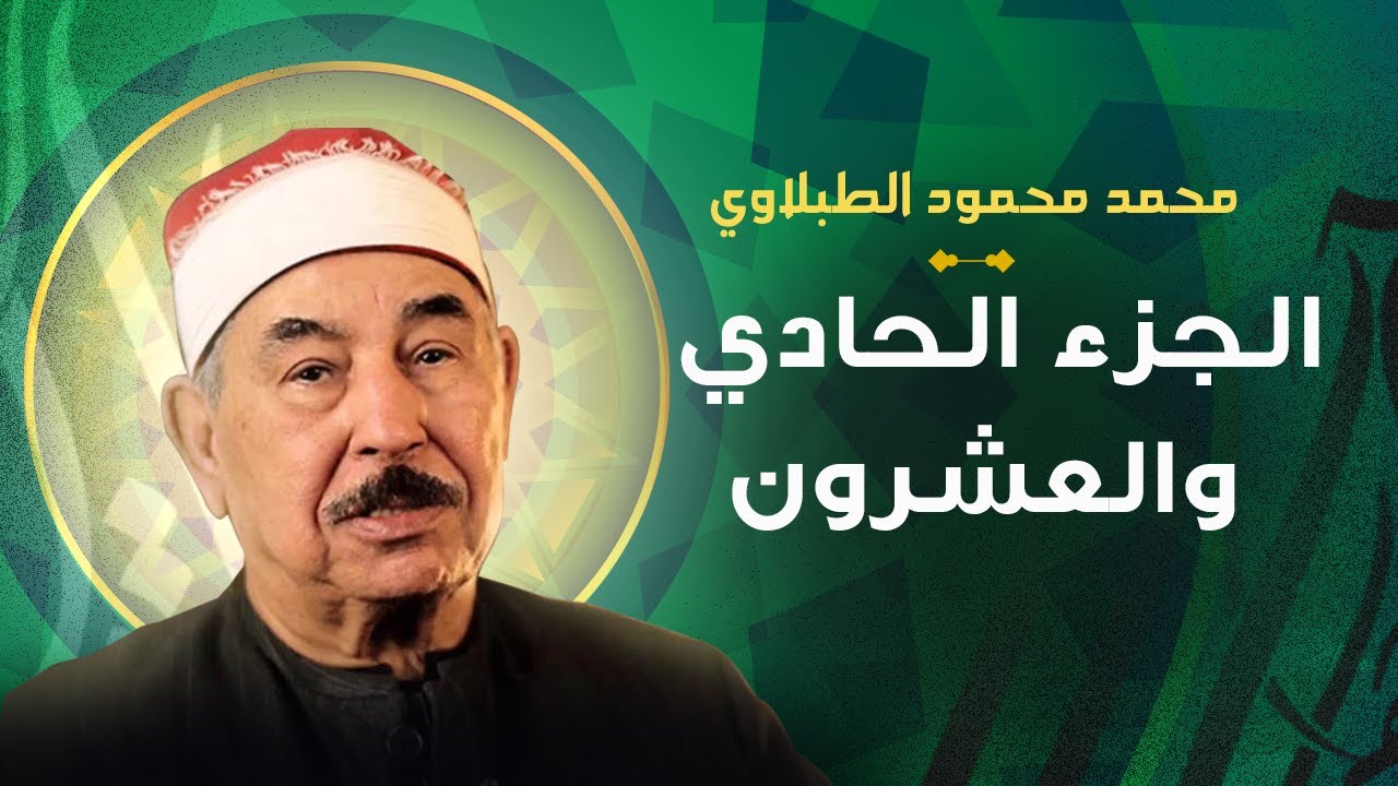 الشيخ محمد محمود الطبلاوي الجزء الحادي والعشرون