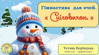 картинка: Гімнастика для очей 