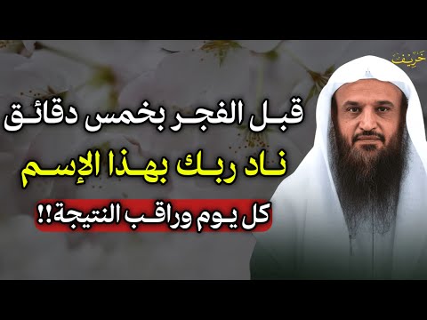 قبل الفجر بخمس دقائق ناد ربك بهذا الاسم كل يوم وراقب النتيجة؟!!