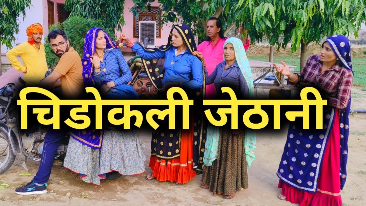 चिड़ोकली जेठानी// राजस्थानी हरियाणवी कॉमेडी