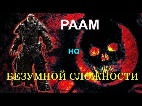 Как убить раама