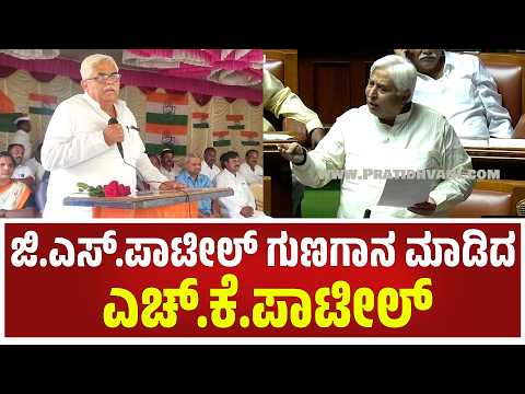 H. K. Patil : ಜಿ.ಎಸ್.ಪಾಟೀಲ್ ಗುಣಗಾನ ಮಾಡಿದ ಎಚ್.ಕೆ.ಪಾಟೀಲ್