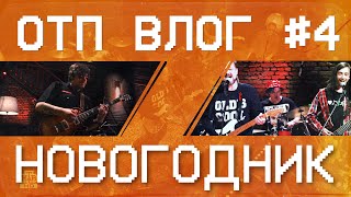 картинка: ОТП ВЛОГ #4 — Новогодний квартирник у Маргулиса.