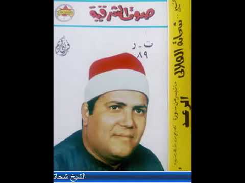 رائعة أخرسورة يوسف وأول سورة الرعد للعملاق الشيخ شحاته الهلالي