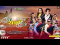 So Yala So - སོ་ཡ་ལ་སོ། - Pradeep Lama &amp; Lamu Sherpa •A New Himalayan Melodies• Official MV
