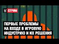 Проблемы, которые встретятся при вхождении в игровую индустрию, и как их решают