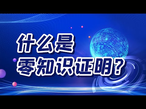 什么是零知识证明呢？超易懂动画讲解~