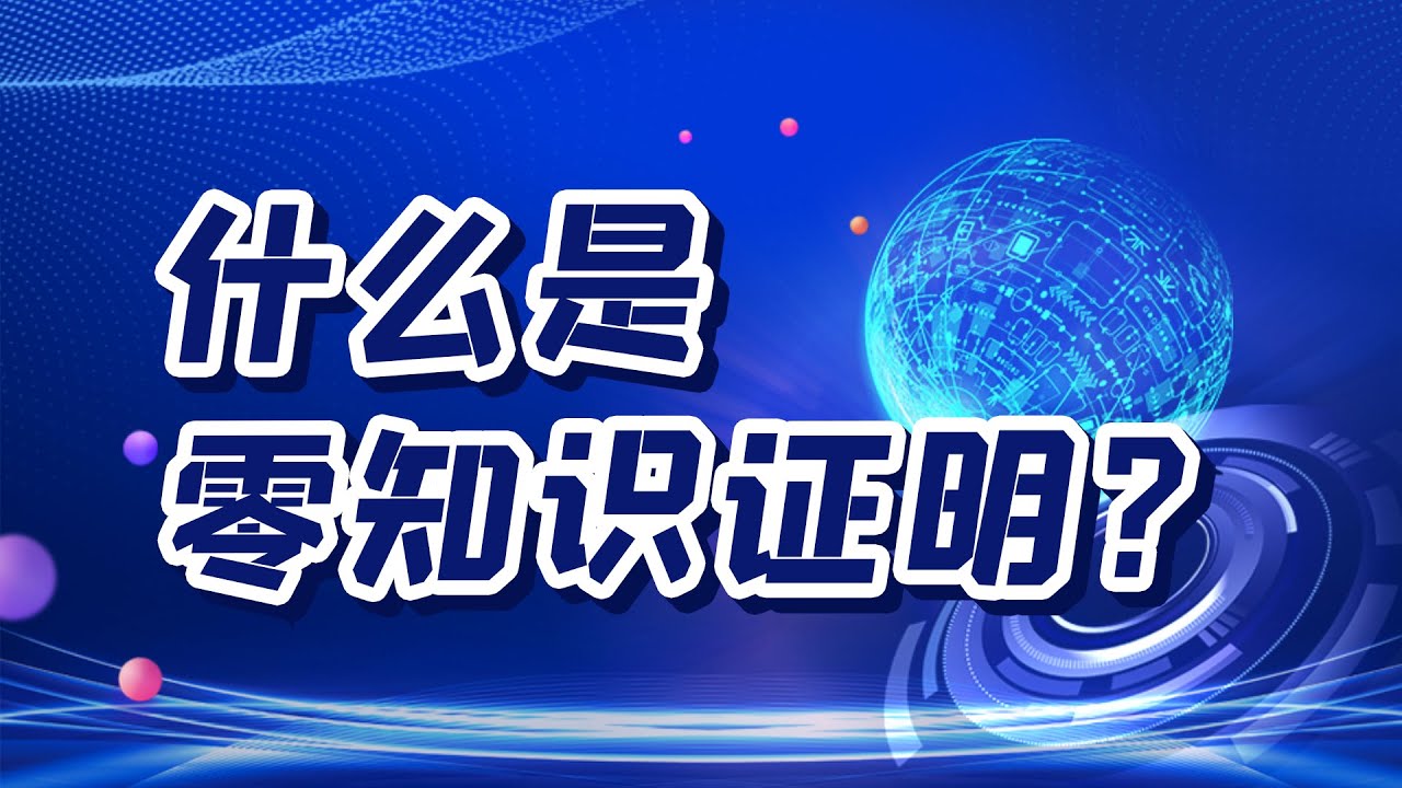 什么是零知识证明呢？超易懂动画讲解~ - YouTube