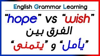  Hope vs Wish  - شرح بالعربية - الفرق بين يأمل و يتمنى