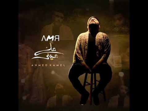 احمد كامل علي عيني Ahmed Kamel 
